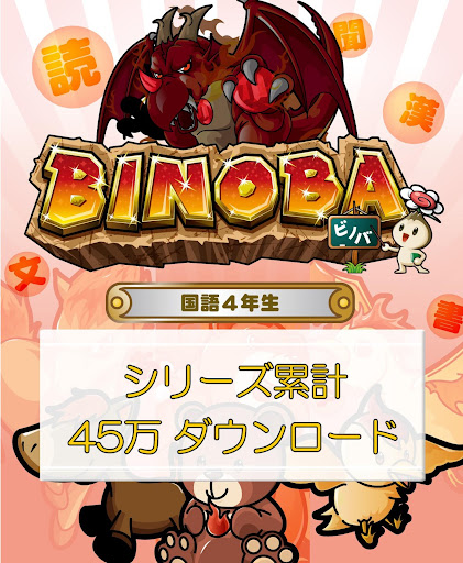 無料教育Appのビノバ 国語-小学生,4年生- 漢字や俳句をドリルで勉強|記事Game