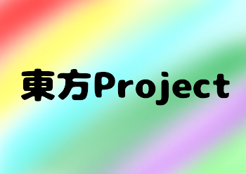 【参加型】転生したら東方Projectの世界に来ちゃった！？