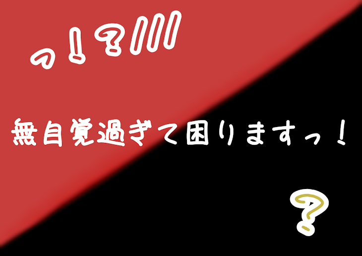 「無自覚過ぎて困りますっ！」のメインビジュアル