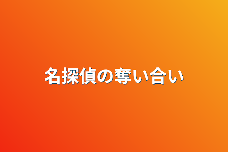 「名探偵の奪い合い」のメインビジュアル