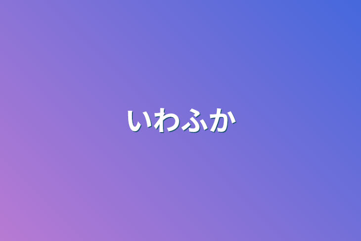 「いわふか」のメインビジュアル