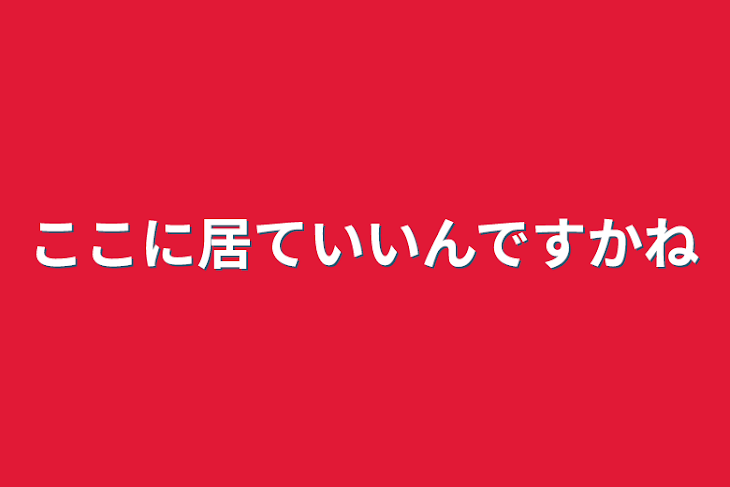 「ここに居ていいんですかね」のメインビジュアル