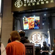 TigerSugar 老虎堂