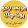 Arabic Urdu Bol Chal (21 Day Crash Course) icon