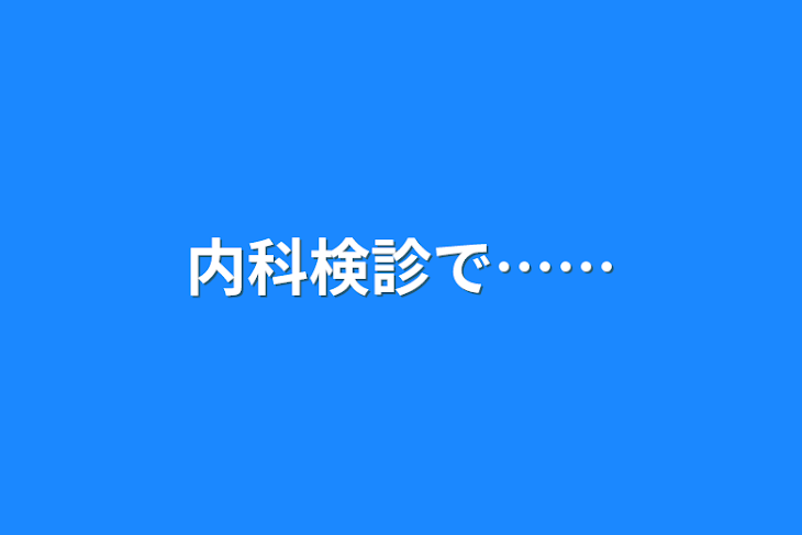 「内科検診で……」のメインビジュアル