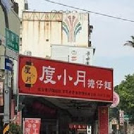 度小月擔仔麵(台北忠孝店)