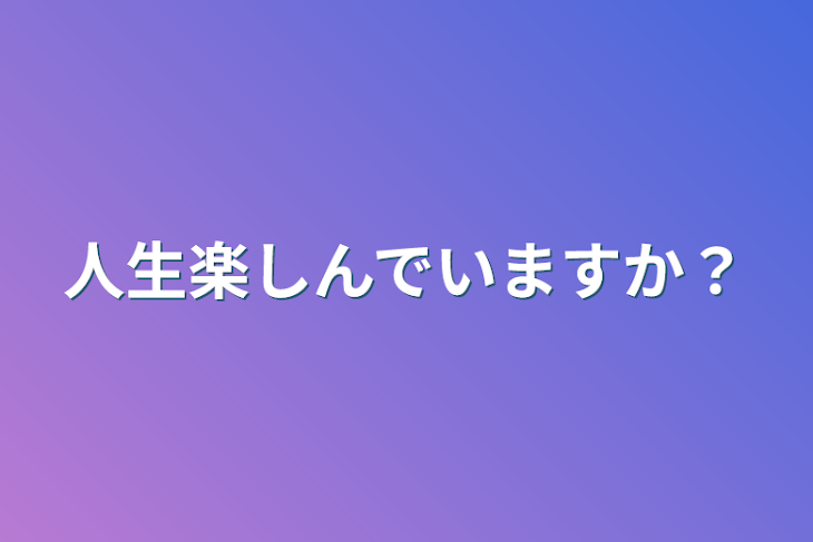 「人生楽しんでいますか？」のメインビジュアル