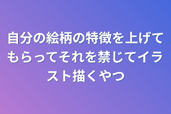 自分の絵柄の特徴を上げてもらってそれを禁じてイラスト描くやつ