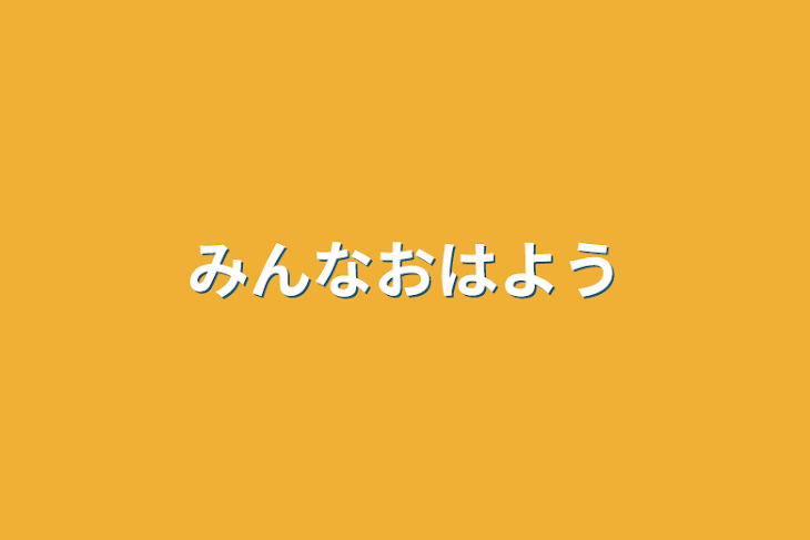 「みんなおはよう」のメインビジュアル