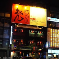 老四川巴蜀麻辣燙(中山店)