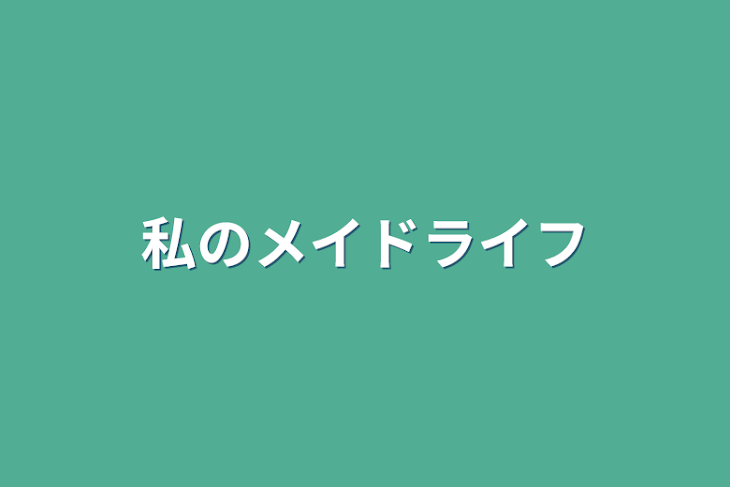 「私のメイドライフ」のメインビジュアル