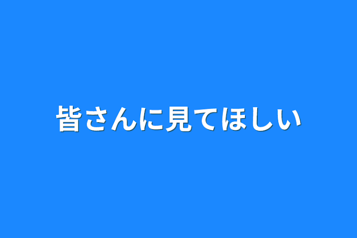 「皆さんに見てほしい」のメインビジュアル