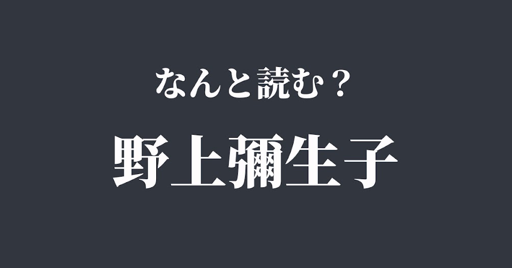 偉人漢字クイズ 今日が誕生日 野上彌生子 の正しい読み方は Trill トリル