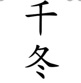 三ツ谷 風邪をひく