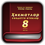 Ҳикматлар – саодатга етаклар 8 Apk