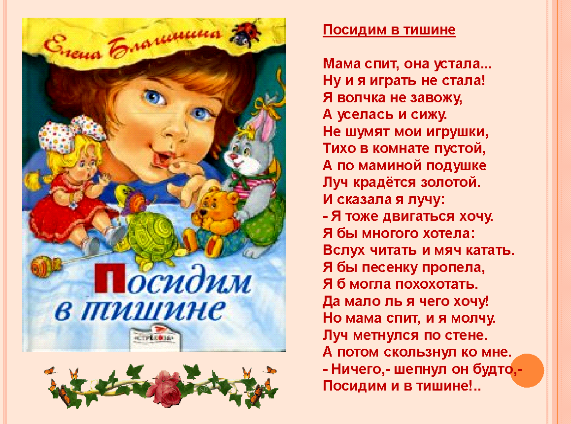 Слушать сказку про маму для детей. Благинина е. "посидим в тишине". Стихотворение Елены Благининой посидим в тишине.