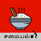 Download Samayal Tamil - தமிழ் சமையல் For PC Windows and Mac 1.0.1