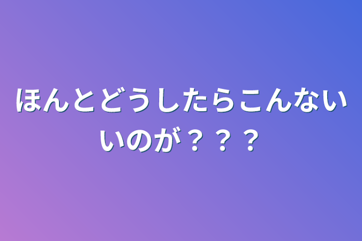 「ほんとどうしたらこんないいのが？？？」のメインビジュアル