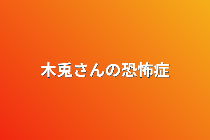 「木兎さんの恐怖症」のメインビジュアル