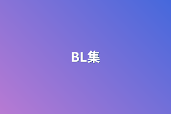 BL集