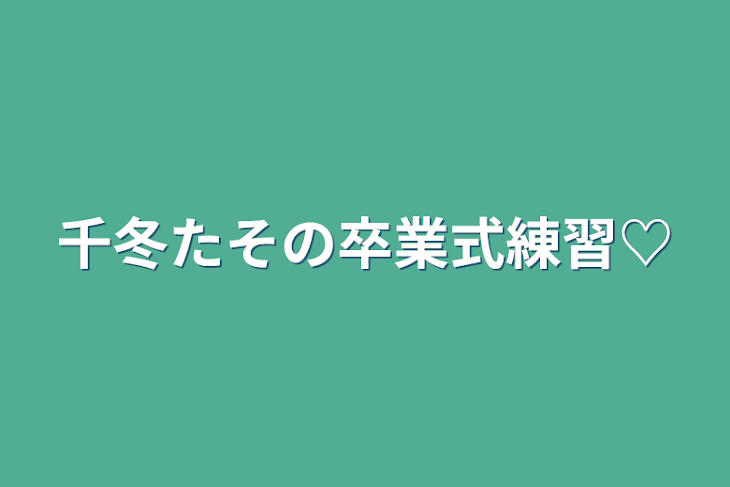 「千冬たその卒業式練習♡」のメインビジュアル