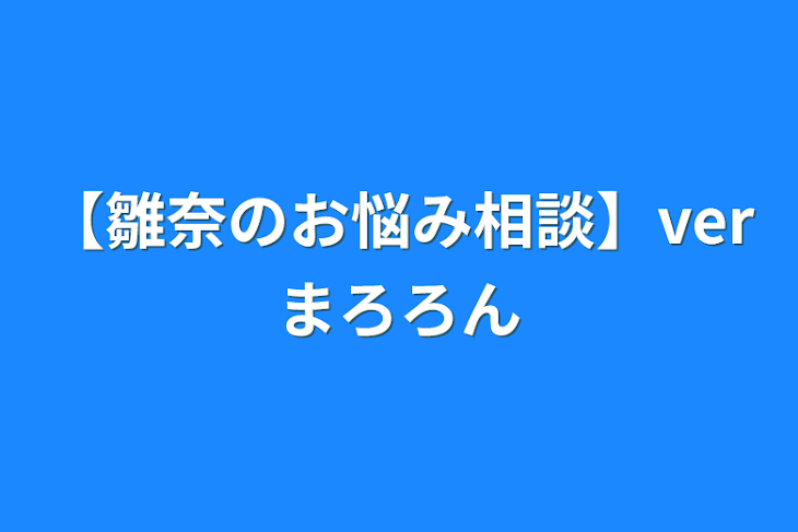 「【雛奈のお悩み相談】verまろろん」のメインビジュアル