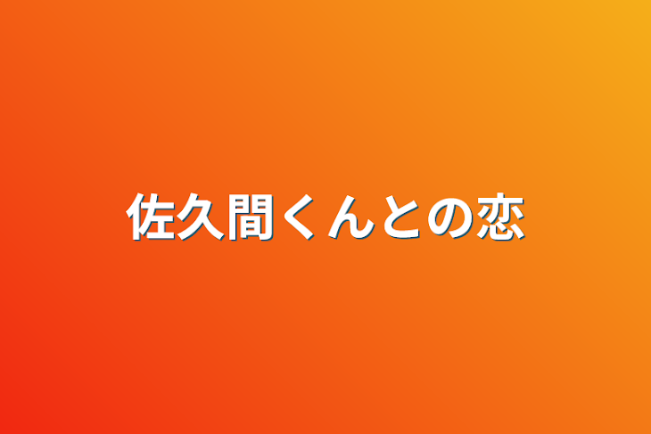 「佐久間くんとの恋」のメインビジュアル