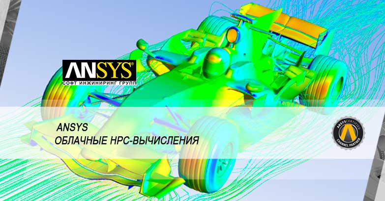 ANSYS Быстрая оптимизация биореакторов с помощью облачных HPC-вычислений