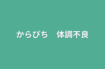 「からぴち　体調不良」のメインビジュアル