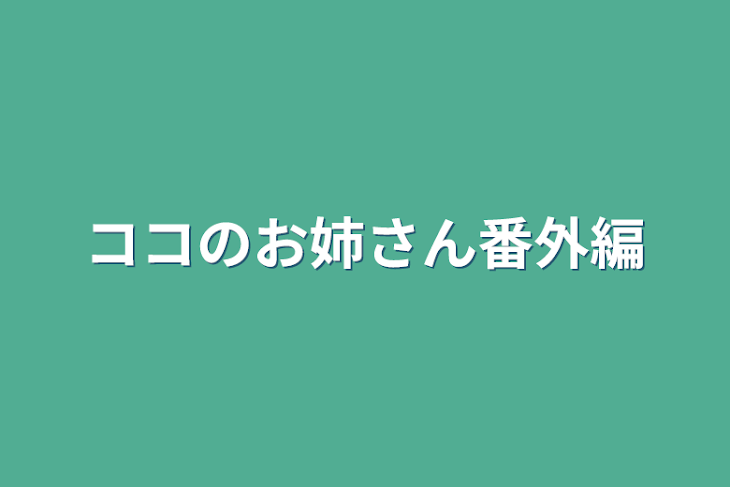 「ココのお姉さん番外編」のメインビジュアル