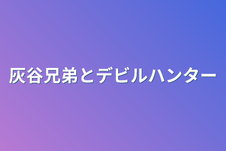 「灰谷兄弟とデビルハンター」のメインビジュアル