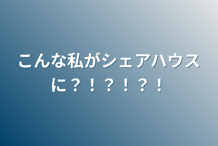 「こんな私がシェアハウスに？！？！？！」のメインビジュアル