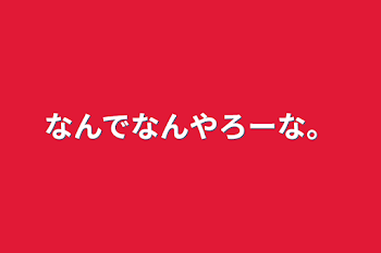 なんでなんやろーな。