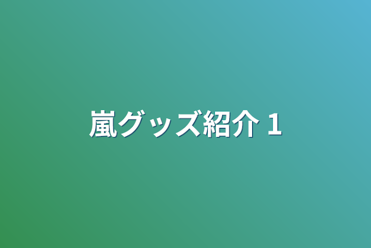 「嵐グッズ紹介 1」のメインビジュアル