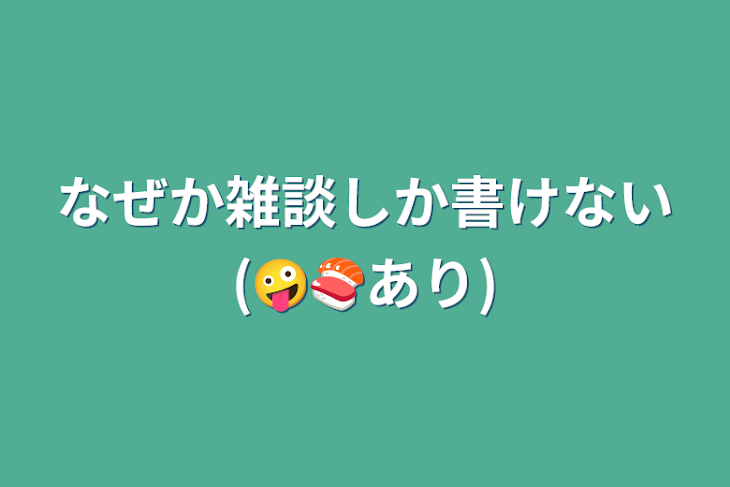 「なぜか雑談しか書けない(🤪🍣あり)」のメインビジュアル