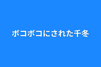 ボコボコにされた千冬