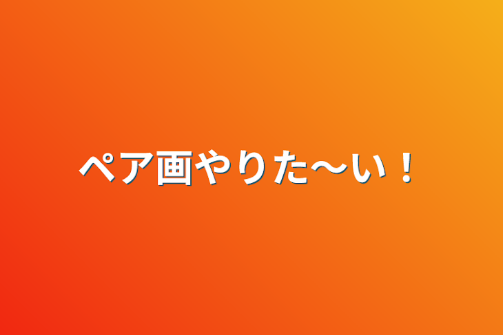 「ペア画やりた～い！」のメインビジュアル