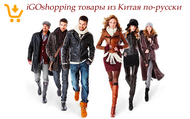 .iGOshopping товары из Китая по-русски