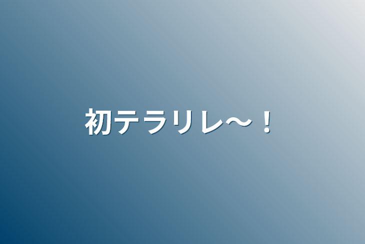 「てらりれ！」のメインビジュアル