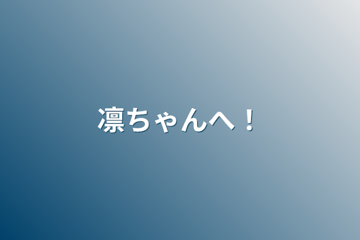 「凛ちゃんへ！」のメインビジュアル