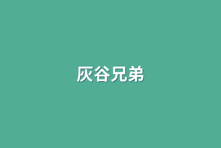 「灰谷兄弟」のメインビジュアル