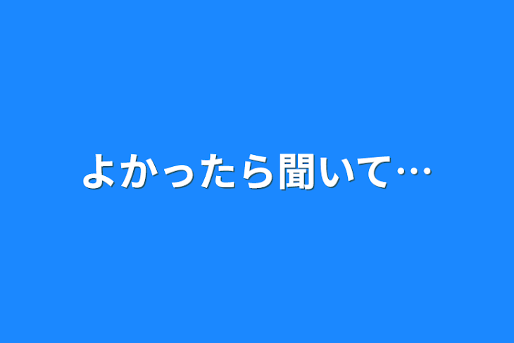 「よかったら聞いて…」のメインビジュアル