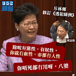 【林鄭答問會】胡志偉：林鄭對香港破壞「勁過梁振英」　「唔死都冇用呀八婆」