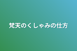 梵天のくしゃみの仕方