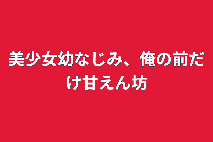 「美少女幼なじみ、俺の前だけ甘えん坊」のメインビジュアル