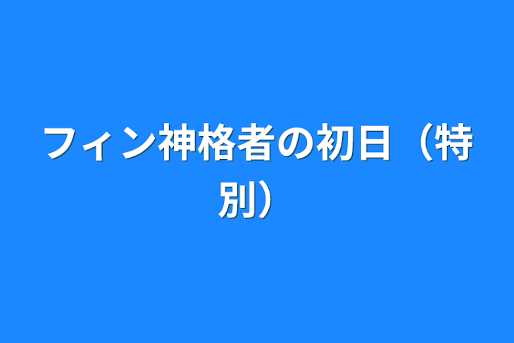 「フィン神格者の初日（特別）」のメインビジュアル