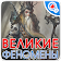 100 великих феноменов(мистика) icon