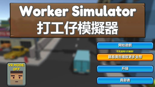打工仔模擬器 Worker Simulator - VR - v1.0