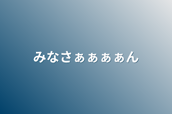 みなさぁぁぁぁん