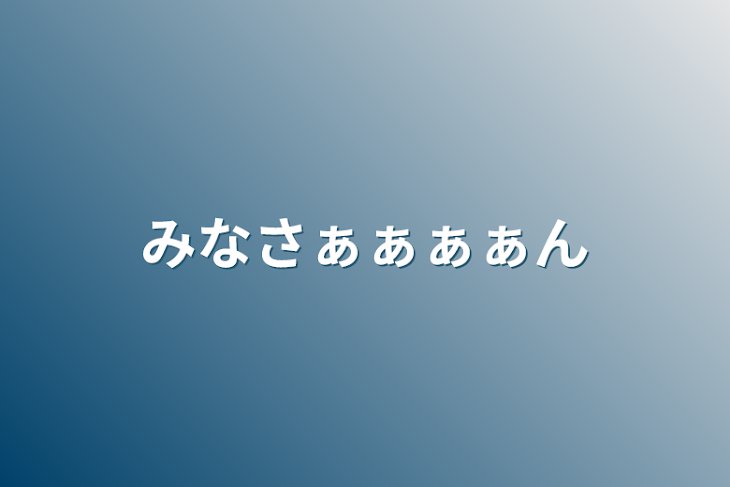 「みなさぁぁぁぁん」のメインビジュアル